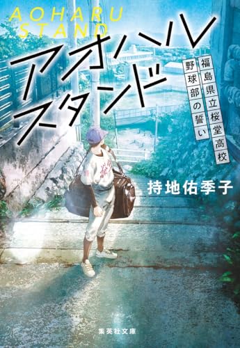 アオハルスタンド 〜福島県立桜堂高校野球部の誓い〜