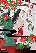 暗夜鬼譚 霜剣落花