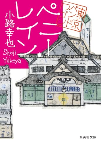 ペニー・レイン 東京バンドワゴン