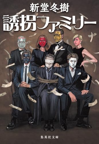誘拐ファミリー