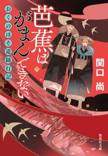 芭蕉はがまんできない おくのほそ道随行記