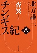 チンギス紀 八 杳冥