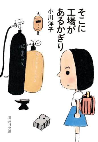 小川洋子『そこに工場があるかぎり』表紙