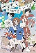 戎堂質店 事故物品リユース課 1