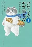 かなしきデブ猫ちゃん マルのはじまりの鐘