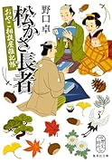 松かさ長者 おやこ相談屋雑記帳