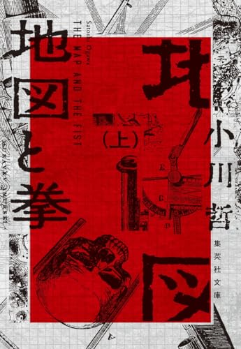 地図と拳 上