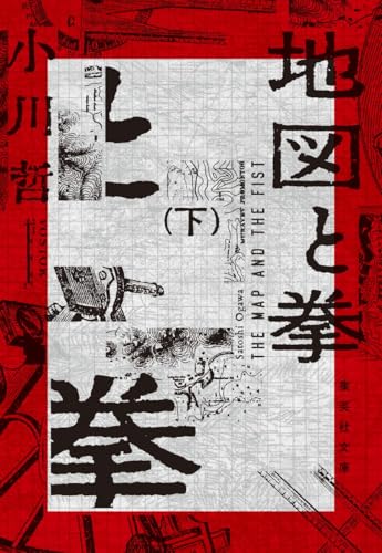 地図と拳 下
