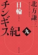 チンギス紀 九 日輪