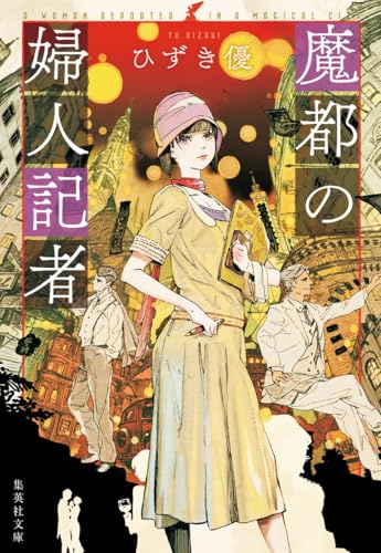 魔都の婦人記者