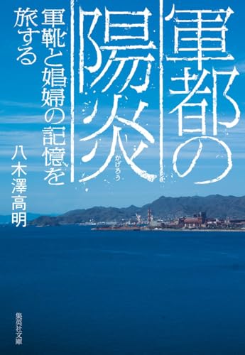 軍都の陽炎 軍靴と娼婦の記憶を旅する