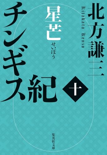 チンギス紀 十 星芒