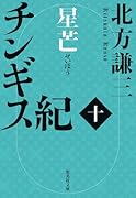 チンギス紀 十 星芒