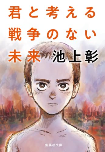 君と考える戦争のない未来