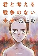 君と考える戦争のない未来