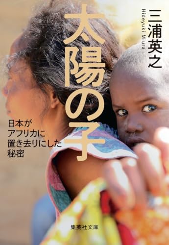 太陽の子 日本がアフリカに置き去りにした秘密