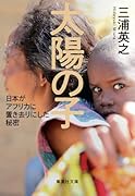 太陽の子 日本がアフリカに置き去りにした秘密