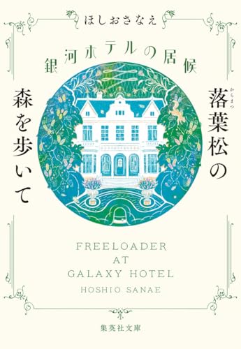 銀河ホテルの居候 落葉松の森を歩いて