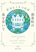 銀河ホテルの居候 落葉松の森を歩いて