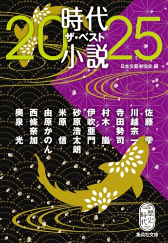 時代小説 ザ・ベスト2025
