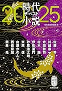 時代小説 ザ・ベスト2025