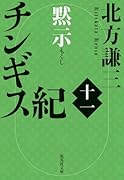 チンギス紀 十一 黙示
