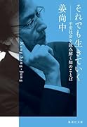 それでも生きていく 不安社会を読み解く知のことば