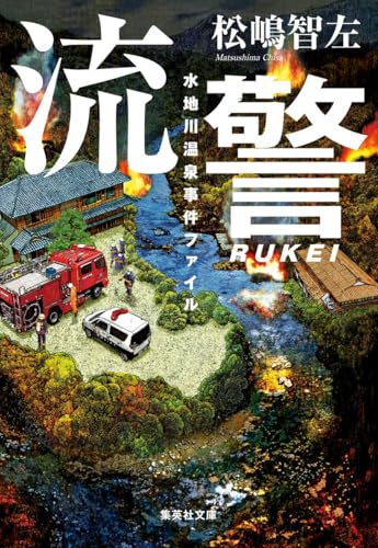 流警 水地川温泉事件ファイル