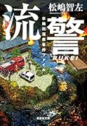 流警 水地川温泉事件ファイル