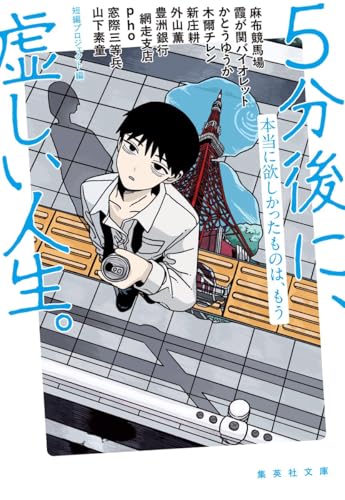 5分後に、虚しい人生。 本当に欲しかったものは、もう