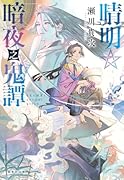 晴明☆暗夜之鬼譚