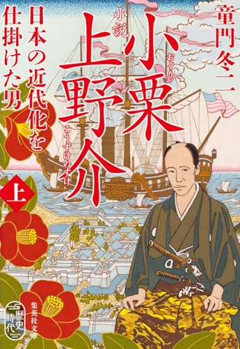 小説 小栗上野介 日本の近代化を仕掛けた男（上）