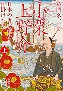 小説 小栗上野介 日本の近代化を仕掛けた男 上