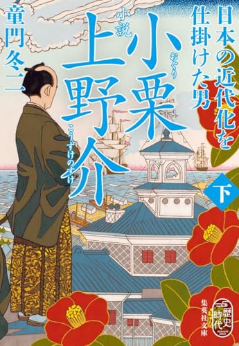 小説 小栗上野介 日本の近代化を仕掛けた男 下