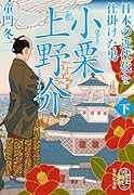 小説 小栗上野介 日本の近代化を仕掛けた男 下