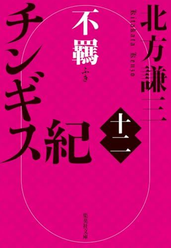 チンギス紀 十二 不羈