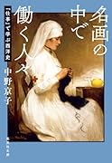 名画の中で働く人々 「仕事」で学ぶ西洋史