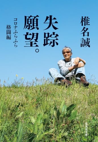 失踪願望。 コロナふらふら格闘編