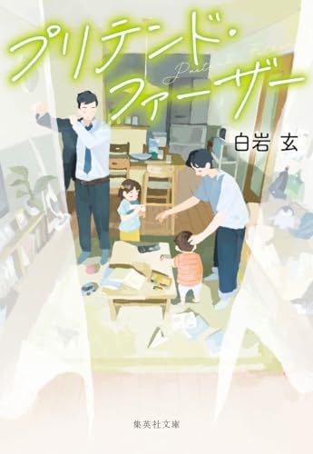 プリテンド・ファーザー
