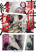 事件は終わった