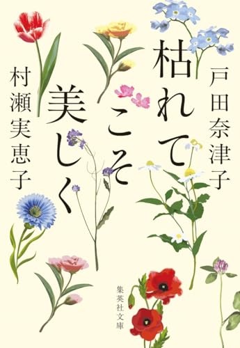 枯れてこそ美しく