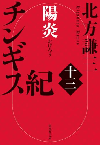 チンギス紀 十三 陽炎