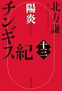チンギス紀 十三 陽炎
