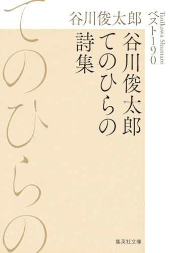 谷川俊太郎『谷川俊太郎てのひらの詩集 ベスト190』表紙