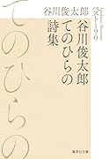 谷川俊太郎てのひらの詩集 ベスト190