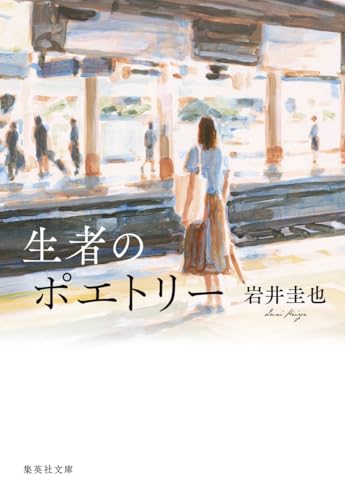 生者のポエトリー