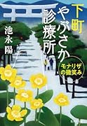 下町やぶさか診療所 モナリザの微笑み