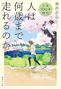人生100年時代 人は何歳まで走れるのか?