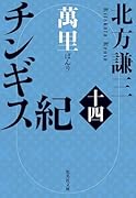 チンギス紀 十四 萬里