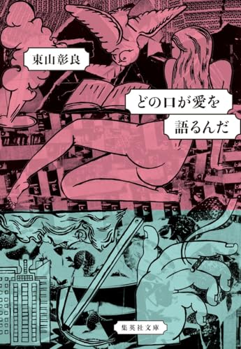 どの口が愛を語るんだ